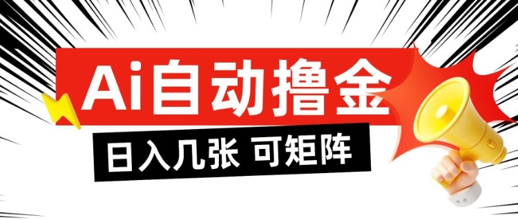 e3c804cc17e46271d60e51566ee4d77f.jpeg AI自动撸金,日入几张,全自动不占用时间,可矩阵批量放大操作【揭秘】