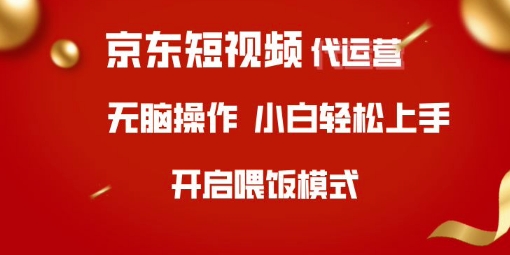 e3c866306c8a88993214ffb567111812.jpeg 京东短视频代运营,全程喂饭,小白轻松上手【揭秘】