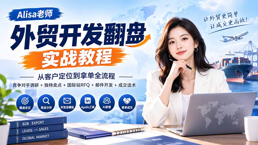 e3cff9c091b6b10acf7499eb44c7bb9e.jpeg 外贸开发翻盘实战教程|从客户定位到拿单全流程+竞争对手调研+独特卖点+国际站RFQ+邮件开发+成交话术