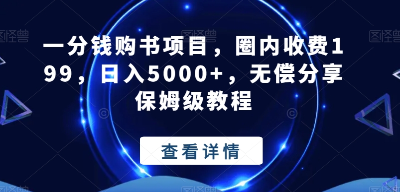 一分钱购书项目，圈内收费199，日入5000+，无偿分享保姆级教程-鼎铸网