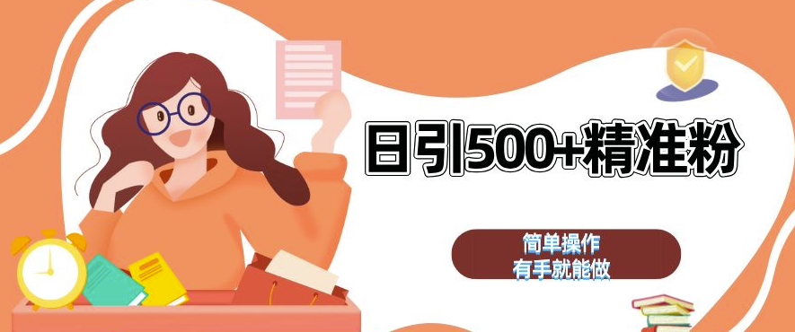 私域引流获客神器，全自动引流玩法日引 500+精准粉 加爆你的微信【揭秘】-鼎铸网