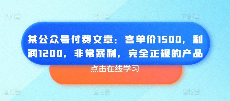 e3e000a4f1f1d3b4e222a0afae6e247b.jpeg 某公众号付费文章:客单价1500,利润1200,非常暴利,完全正规的产品