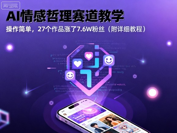e3e82cc3abd1660ac6fafd621f327c20.jpeg AI情感哲理赛道教学,操作简单,27个作品涨了7.6W粉丝(附详细教程)