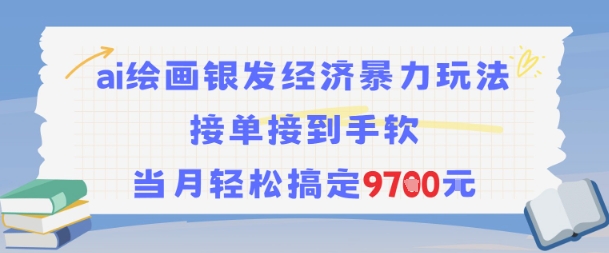 e3ee95d180b4968d86f2764da302fc5d.jpeg AI绘画银发经济暴力玩法,接单接到手软,当月轻松搞定9.7k
