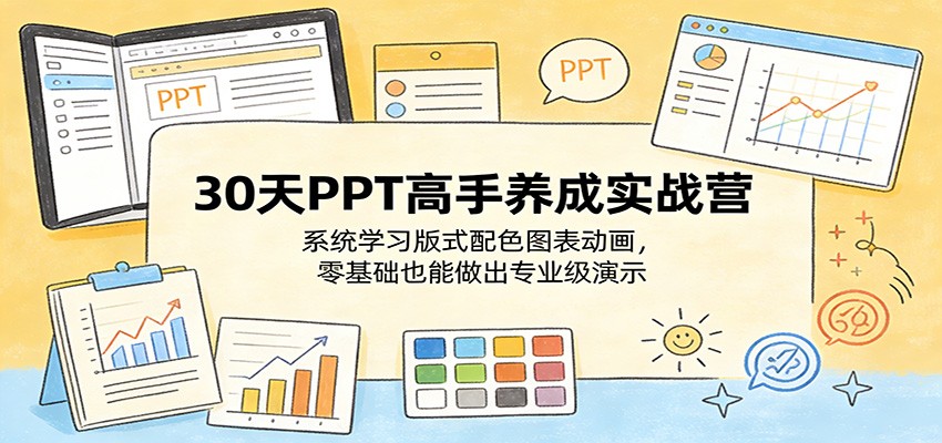 30天PPT高手养成实战营:系统学习版式配色图表动画,零基础也能做出专业级演示-鼎铸网