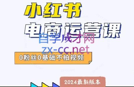 e40df42c18130f2b8283f7c99d0f1802.jpeg 达哥·小红书电商运营(2024版)