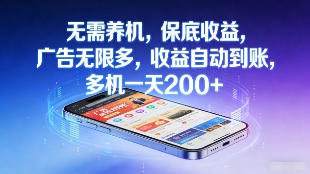 e40e53f08ce1e94d67c405c2cb96b8bc.jpeg 无需养机,保底收益,广告无限多,收益自动到账,多机一天2张+【揭秘】