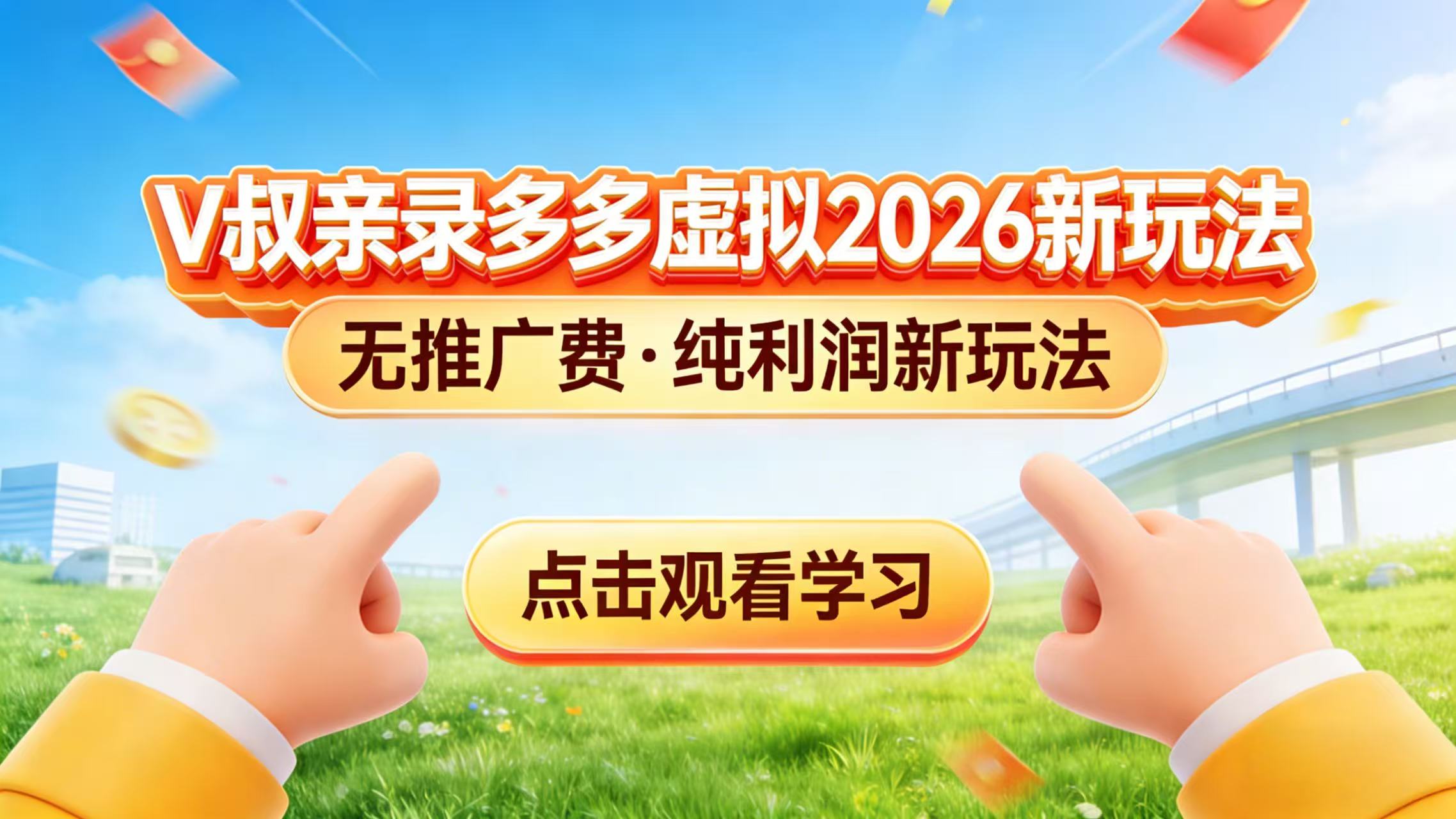 0 成本起步！拼多多虚拟电商新玩法，V 叔带你日入三张-鼎铸网