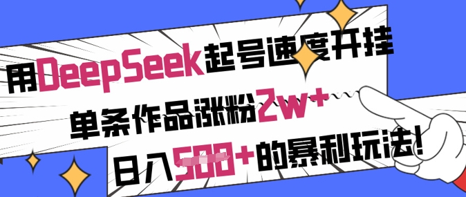 e41676af112e3bc1b82b237df5f080fa.jpeg 用DeepSeek起号速度开挂,单条作品涨粉2w+,日入5张+的暴利玩法