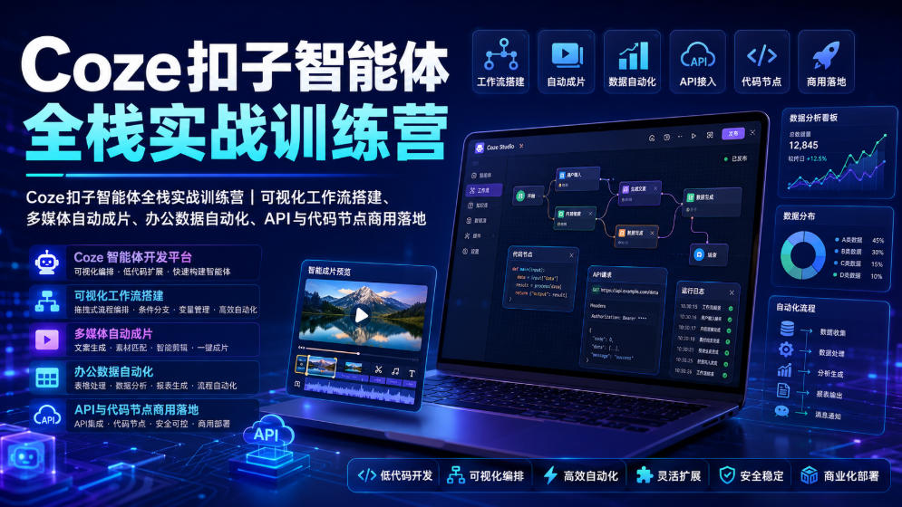 Coze扣子智能体全栈实战训练营｜可视化工作流搭建、多媒体自动成片、办公数据自动化、API与代码节点商用落地-鼎铸网