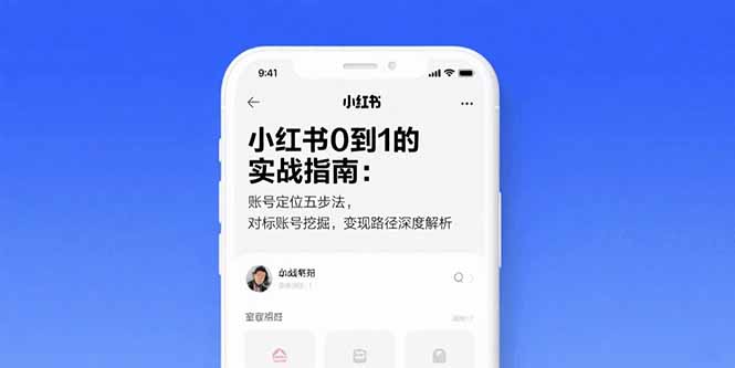 e423c7d03b5f1d1b60a8321d2c626ebc.jpeg 小红书0到1的实战指南:账号定位五步法,对标账号挖掘,变现路径深度解析