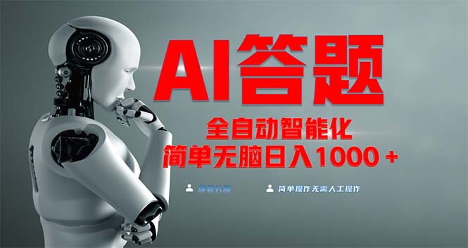 全网最新项目不需要人工操作，AI自动答题，彻底解放双手！轻松日入1000+-鼎铸网