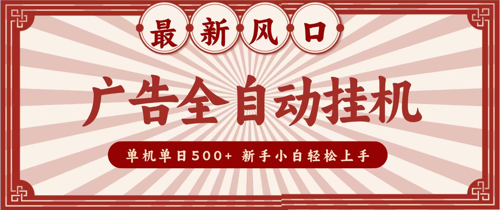 2026最新风口 广告全自动挂机，单机单日500+ 电脑越多收益越大，新手小白轻松上手-鼎铸网