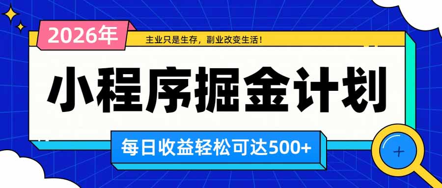 e4404760c7af259d882460dca349e0e4.jpeg 日收益500+的微信小程序,多种收益来源,积累型副业,非常适合躺平养老