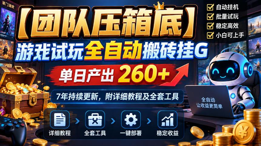 【团队压箱底】游戏试玩全自动搬砖挂G，单日产出260+，7年持续更新，附详细教程及全套工具【揭秘】-鼎铸网