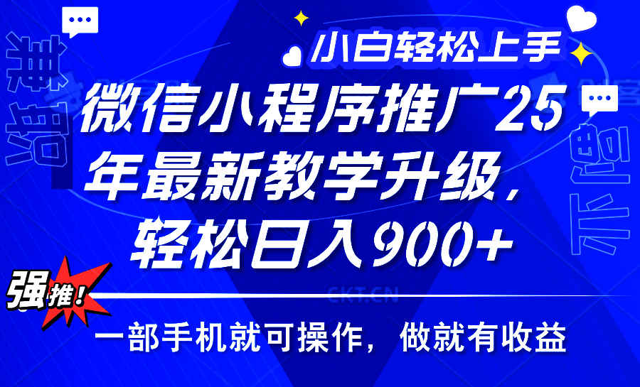 2025年微信小程序推广，最新教学升级，轻松日入900+，小白宝妈轻松上手…-鼎铸网