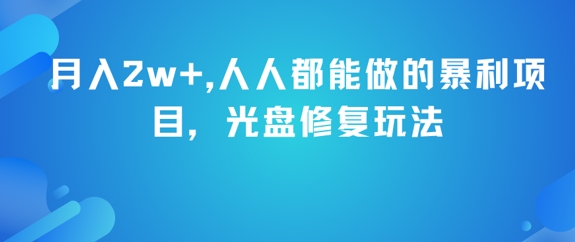 e4515673b50aed8f3d1ff891d82aa159.jpeg 月入2w+,人人都能做的暴利项目,光盘修复玩法