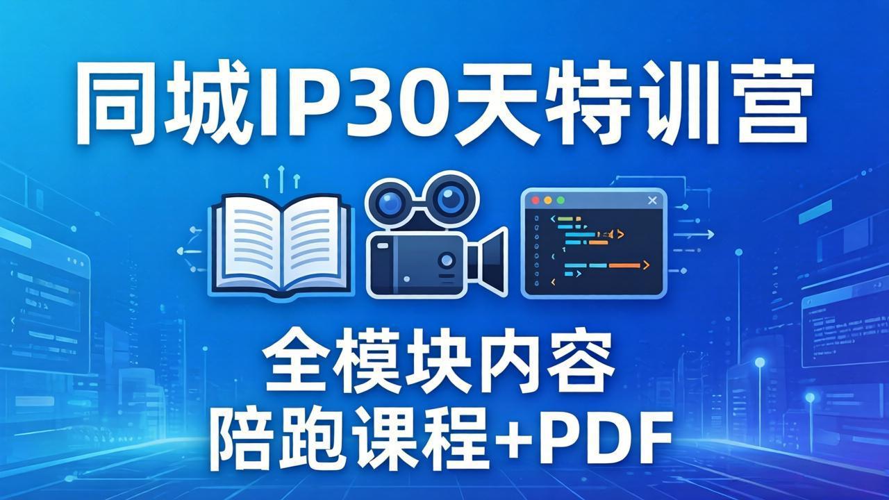 同城IP 30天特训营： 拍摄/剪辑/脚本/文案/答疑全模块内容，陪跑视频课程以及一套PDF-鼎铸网