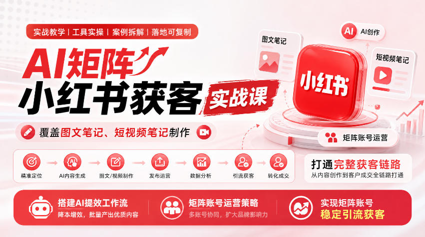 e453f1ed4db343f63d37d0752b051194.jpeg AI矩阵小红书获客实战课,覆盖图文笔记、短视频笔记制作,打通完整获客链路,搭建AI提效工作流,实现矩阵账号稳定引流获客