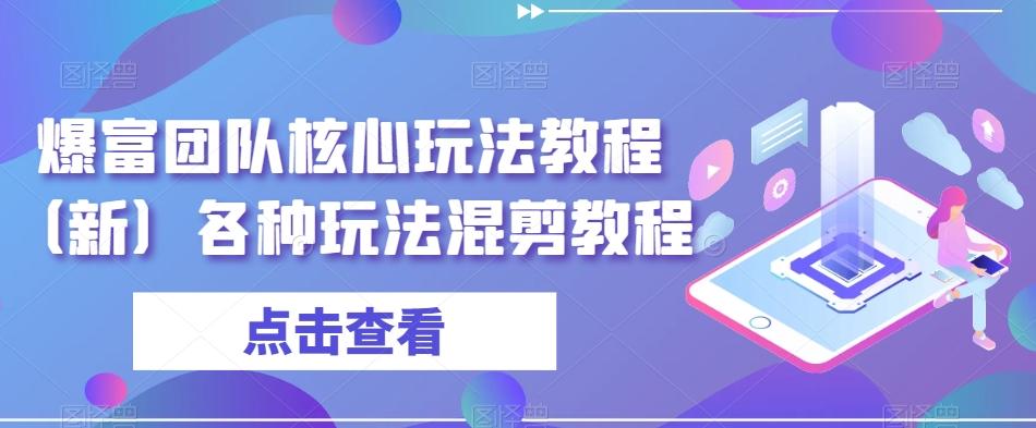 e45493f34e56d4b4989b5066173e6479.jpeg 爆富团队核心玩法教程(新)各种玩法混剪教程
