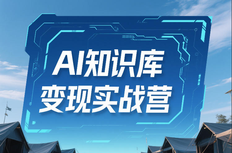 e456eea96b08d80562b3bd297ab9d8a0.jpeg AI知识库变现实战营,不会做产品?不会变现?不会做内容?这一套,让你马上能卖+未来能做