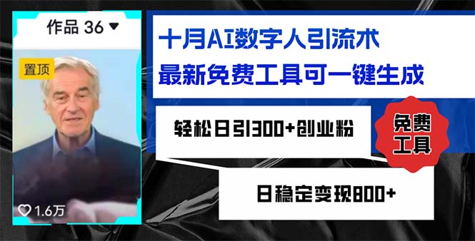 十月AI数字人引流术，最新免费工具可一键生成，轻松日引300+创业粉日稳…-鼎铸网