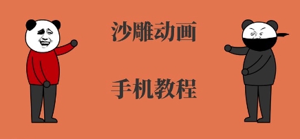 e4680912a89bb391f9b3fc1eec2de43b.jpeg 手机沙雕动画制作,全流程制作,入门到精通