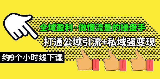 e46c5d8f6227fa3b2d43738007735e47.jpeg (10045期)全域盈利·做懂流量的操盘手,打通公域引流+私域强变现,约9个小时线下课
