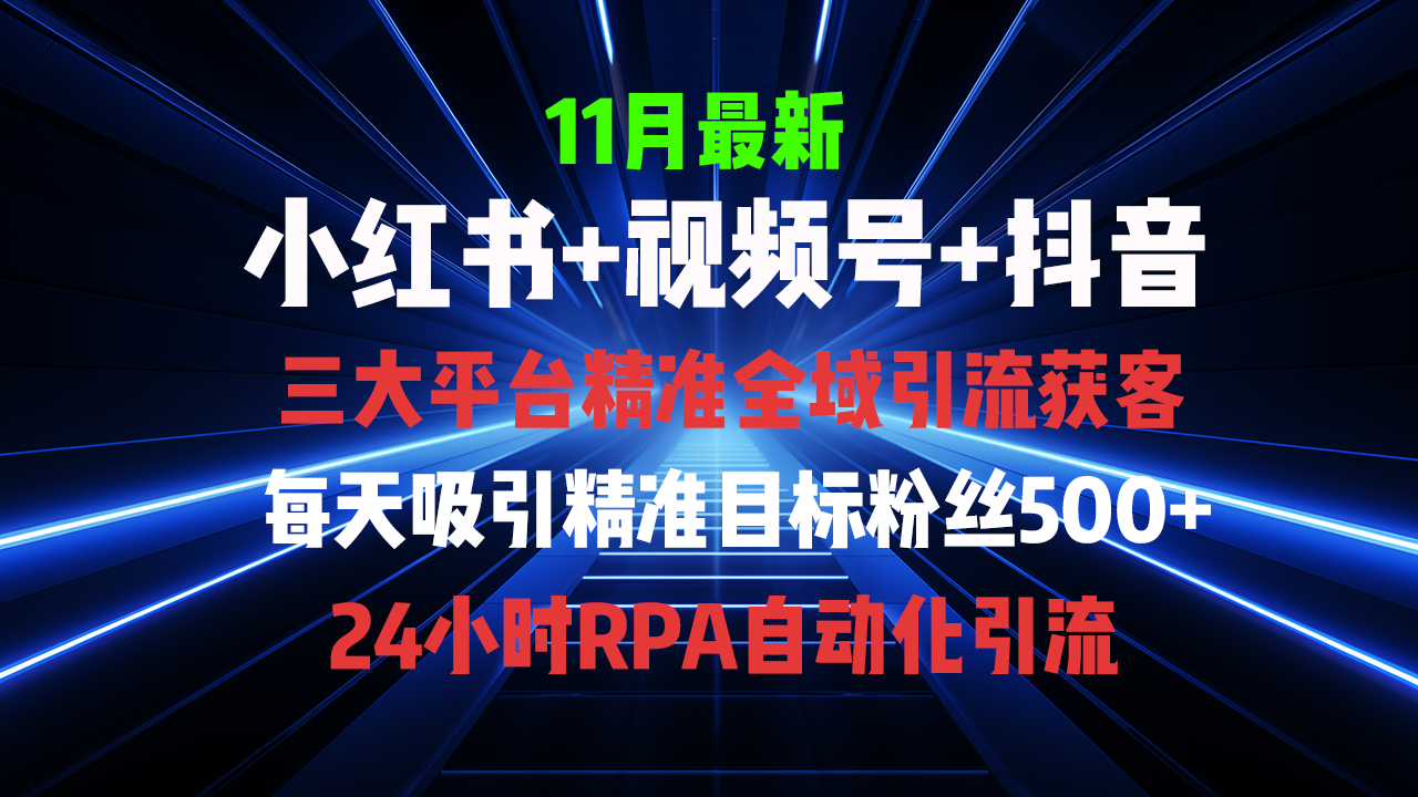 e475a087c129fb31f03b5a8d915ca0bb.png 全域多平台引流私域打法,小红书,视频号,抖音全自动获客,截流自…