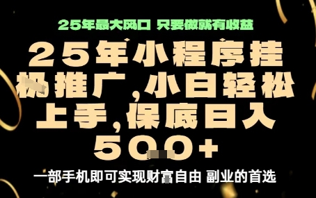 微信小程序挂G推广,解放双手,保底日入5张【揭秘】-鼎铸网