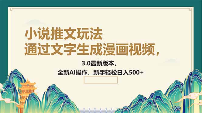 通过文字生成漫画视频，小说推文玩法，3.0最新版本， 全新AI操作，新手…-鼎铸网