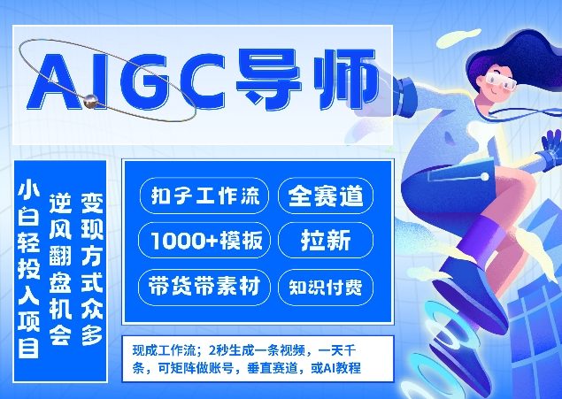 e4a56867fd5df648d606afc68b915014.jpeg AI扣子工作流拉新AIGC创业导师,紧切AI风口,全赛道拉新,全赛道模板