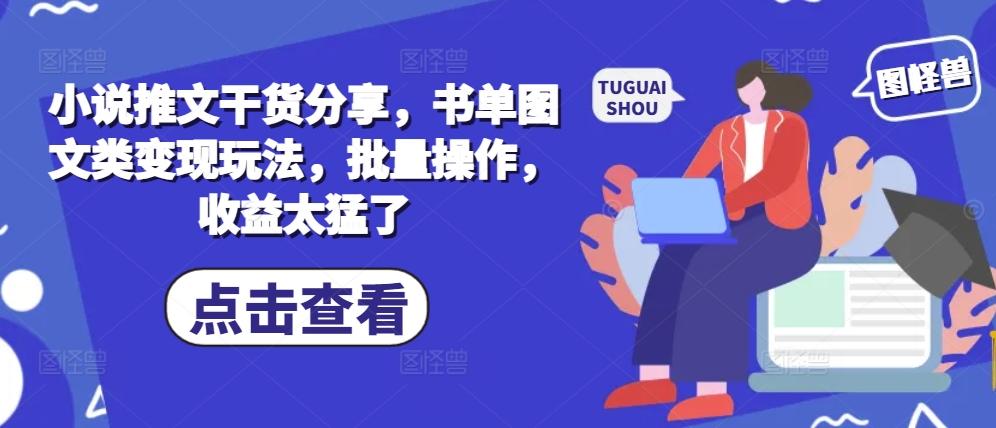 e4aa851486e1393d4696e10ff0fd3af9.jpeg 小说推文干货分享,书单图文类变现玩法,批量操作,收益太猛了