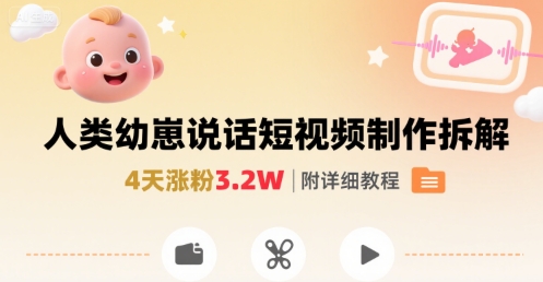 e4afbd4d871de22e32e5bd1f9f55623a.jpeg 拆解人类幼崽宝宝要说话短视频制作,4天涨粉3.2W,附详细教程