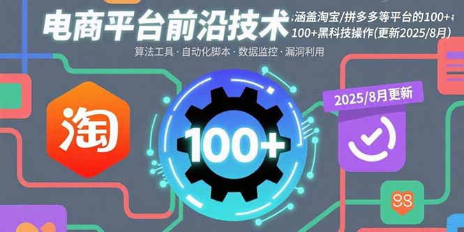 e4b5c75434621df8605afa16e2cf701d.jpeg 电商平台前沿技术:涵盖淘宝/拼多多等平台的100+黑科技操作(更新2025-8月