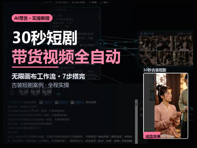 Seedance2.0做短剧带货视频，无限画布工作流·7步搭完古装短剧案例·全程实操-鼎铸网