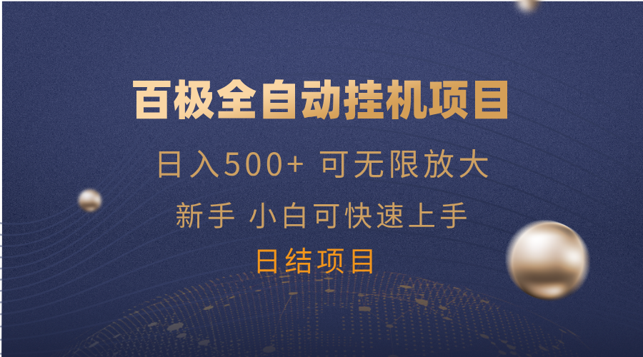 百极全新玩法,全自动挂机。可无限矩阵,-鼎铸网