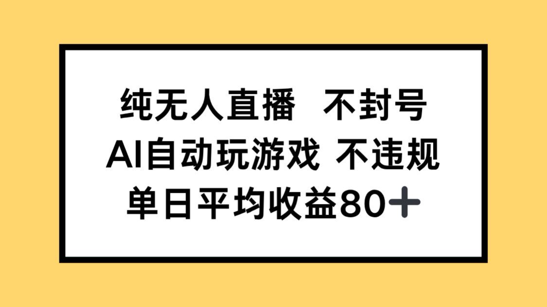 纯无人直播不封号，AI自动玩游戏，单日收益80+-鼎铸网