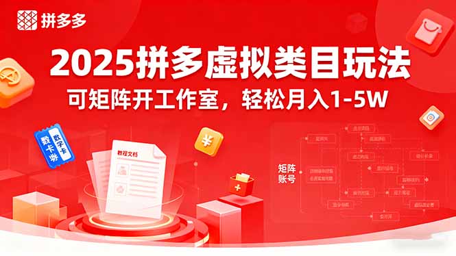 e4c143ae2d4ac5b661122a05419ecb74.jpeg 2025拼多多虚拟类目玩法,可矩阵开工作室,轻松月入1-5W