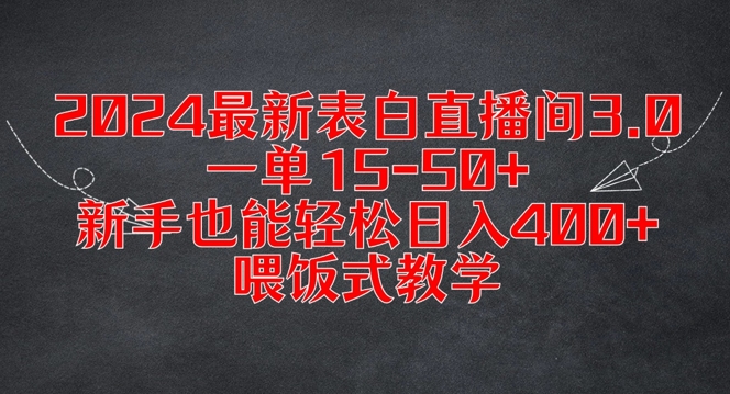 e4c22e9252296526072c0c011823fa77.jpeg 2024最新表白直播间3.0,一单15-50+,新手也能轻松日入400+,喂饭式教学【揭秘】