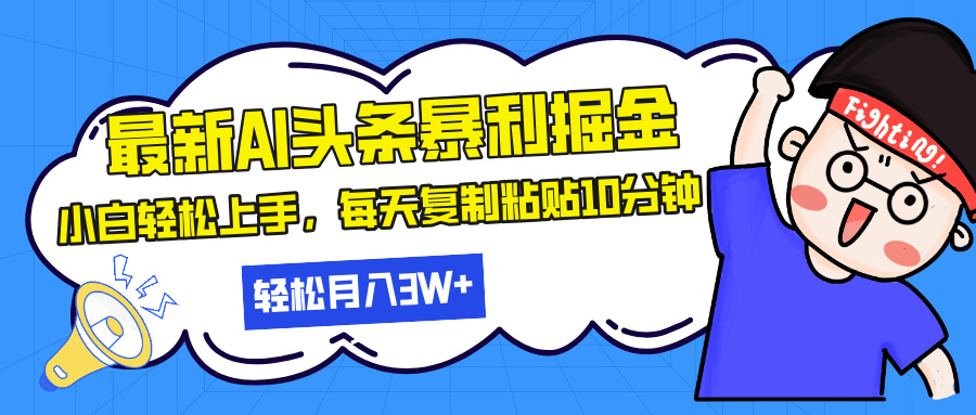 最新头条暴利掘金，AI辅助，轻松矩阵，每天复制粘贴10分钟，轻松月入30…-鼎铸网