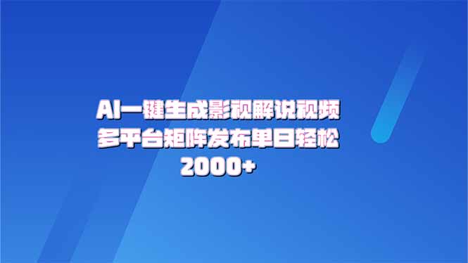 AI一键生成原创影视解说视频，带音频，字幕的视频，可以多平台发布，轻…-鼎铸网