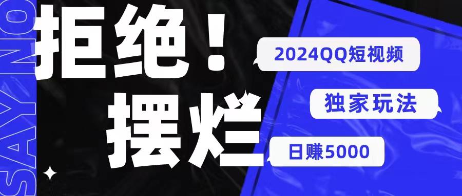 2024QQ短视频暴力独家玩法 利用一个小众软件，无脑搬运，无需剪辑日赚…-鼎铸网
