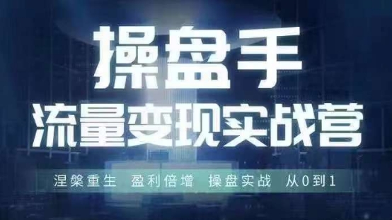 e4e5f8337568b122a33bbebbaf190a4b.jpeg 操盘手流量实战变现营6月28-30号线下课,涅槃重生 盈利倍增 操盘实战 从0到1