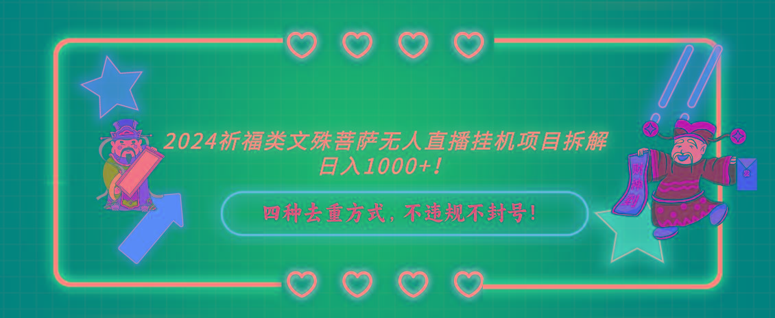 2024祈福类,文殊菩萨无人直播挂机项目拆解,日入1000+,-鼎铸网