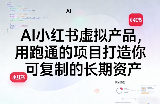 e5052094ee32bdcc9350ad6b9fe09273.jpeg AI小红书虚拟产品,用跑通的项目打造你可复制的长期资产(更新0712)