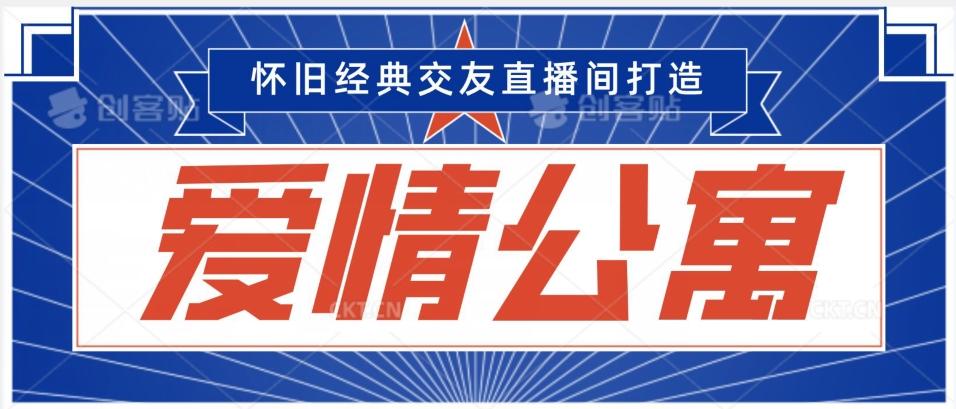 e511354bb6f22d51a559fc15be907a80.jpeg 经典影视爱情公寓等打造爆款交友直播间,进行多渠道变现,单日变现3000轻轻松松【揭秘】