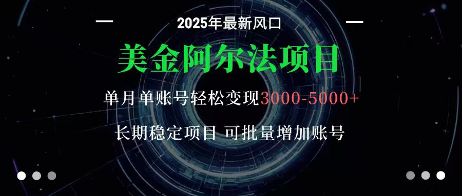 美金阿尔法项目:一部手机每天只需10分钟,轻松稳定赚美元-鼎铸网