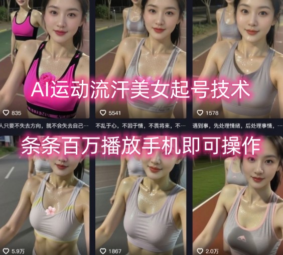 e51a247d1d562645d55c9086323f06b4.jpeg AI运动流汗美女起号技术,条条百W播放,手机即可操作