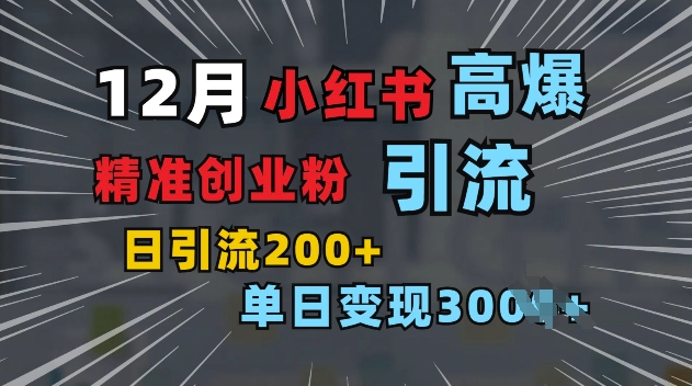 e5230b54fcd116feabebb69b01f2d2fc.jpeg 小红书一张图片“引爆”创业粉,单日+200+精准创业粉 可筛选付费意识创业粉【揭秘】